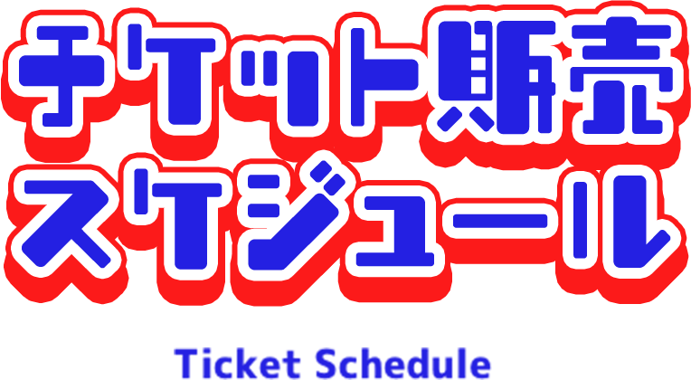 チケット販売スケジュール